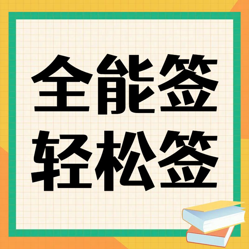 监管机安装全能签-万能签-轻松签